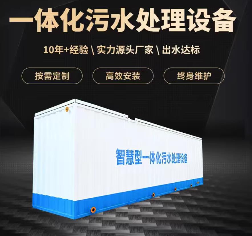 青岛一体化污水处理设备_生活污水处理_甘肃嘉源通环保